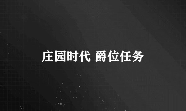 庄园时代 爵位任务