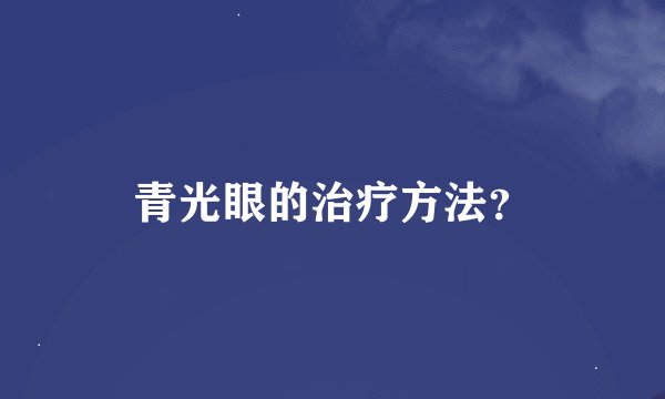 青光眼的治疗方法？