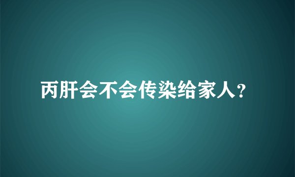丙肝会不会传染给家人？