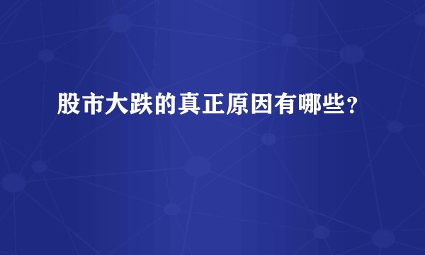 股市大跌的真正原因有哪些？