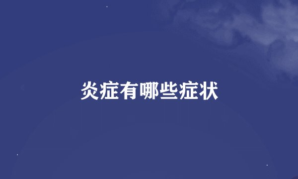 炎症有哪些症状
