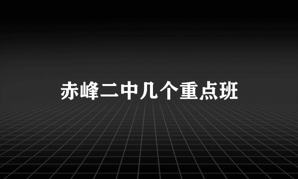 赤峰二中几个重点班