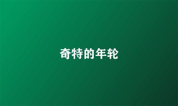 奇特的年轮