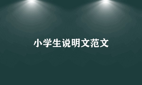 小学生说明文范文