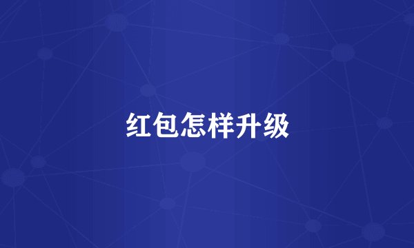 红包怎样升级