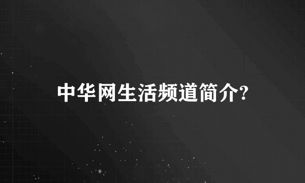 中华网生活频道简介?