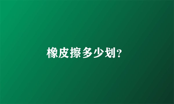 橡皮擦多少划？