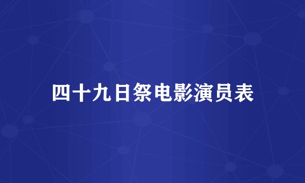 四十九日祭电影演员表