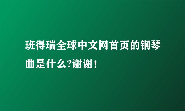 班得瑞全球中文网首页的钢琴曲是什么?谢谢！