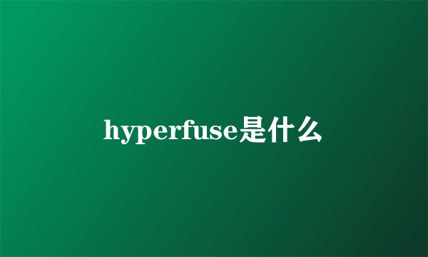 hyperfuse是什么