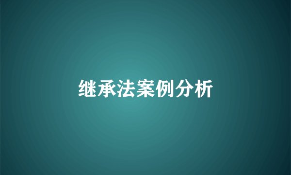 继承法案例分析