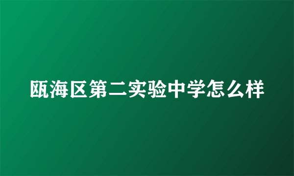 瓯海区第二实验中学怎么样
