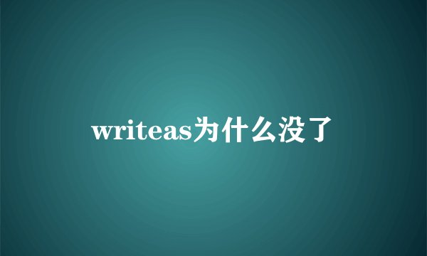 writeas为什么没了