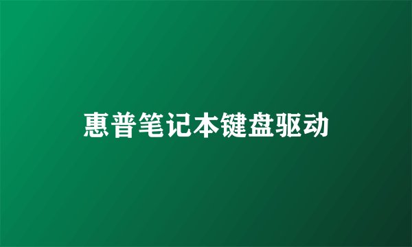 惠普笔记本键盘驱动