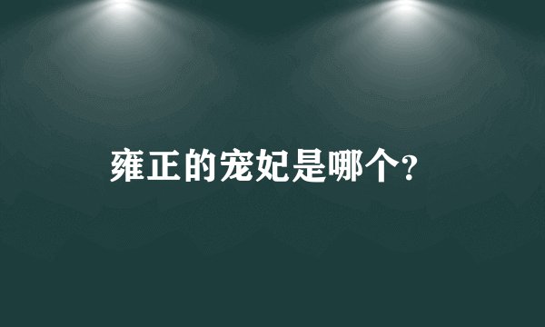 雍正的宠妃是哪个？