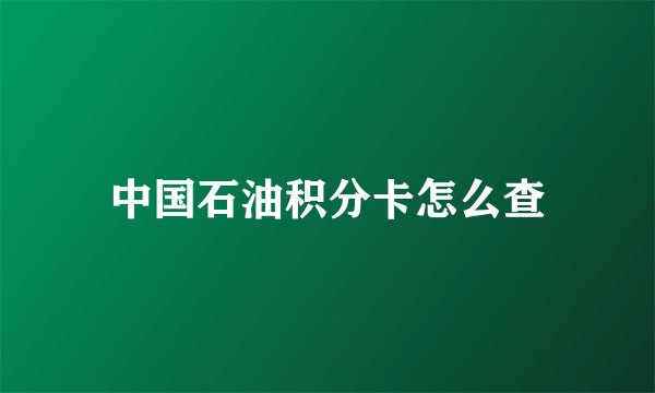 中国石油积分卡怎么查