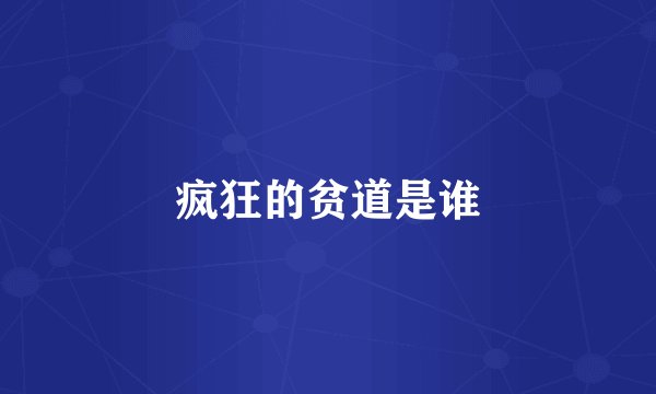疯狂的贫道是谁