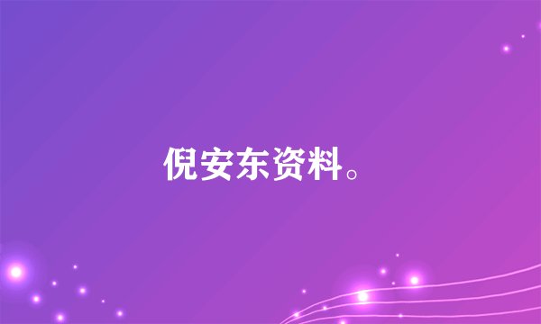 倪安东资料。