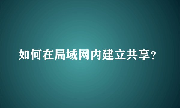 如何在局域网内建立共享？