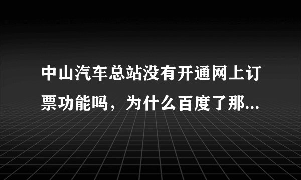 中山汽车总站没有开通网上订票功能吗，为什么百度了那么多都找不到订票处？小榄汽车站的却能找到！