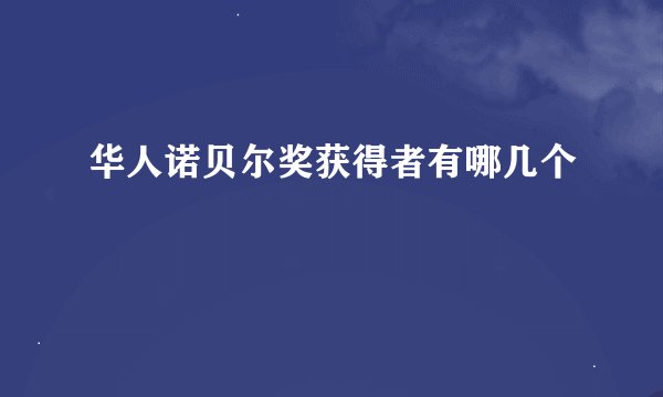 华人诺贝尔奖获得者有哪几个