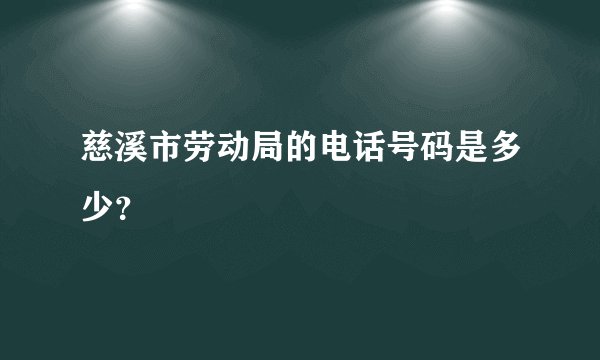 慈溪市劳动局的电话号码是多少？