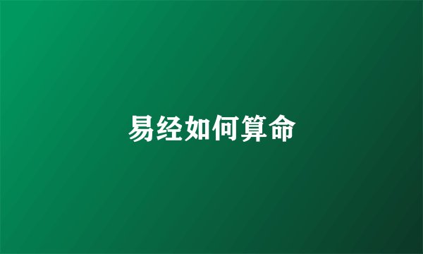 易经如何算命