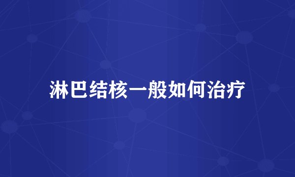 淋巴结核一般如何治疗