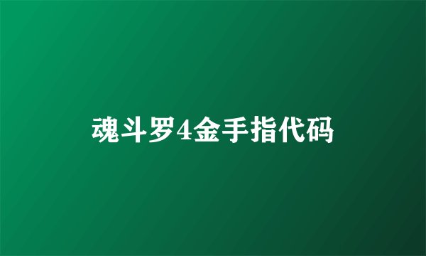 魂斗罗4金手指代码