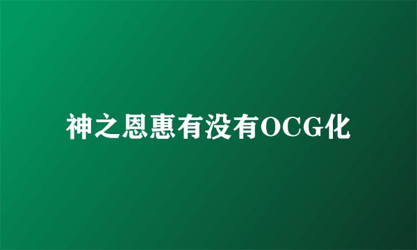 神之恩惠有没有OCG化