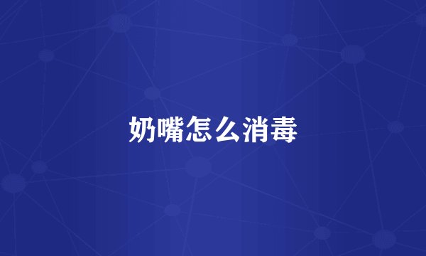 奶嘴怎么消毒