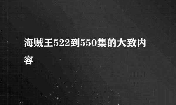 海贼王522到550集的大致内容