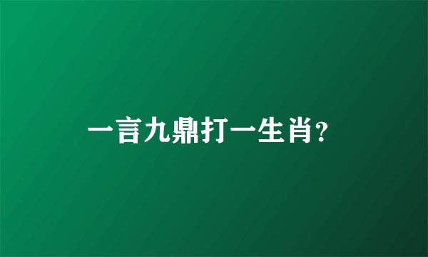 一言九鼎打一生肖？