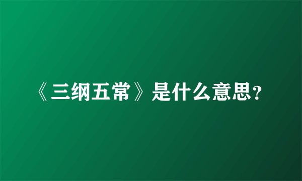 《三纲五常》是什么意思？
