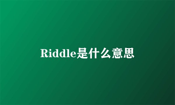 Riddle是什么意思