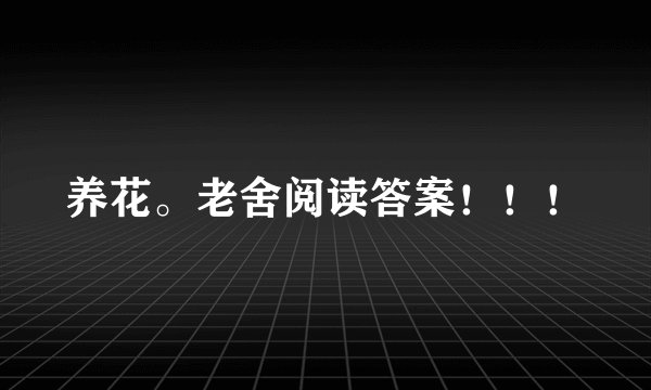 养花。老舍阅读答案！！！