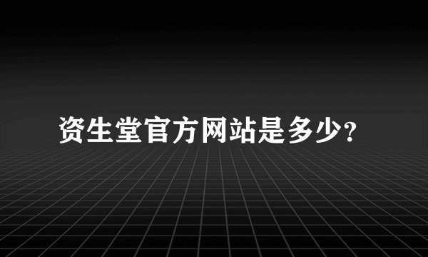 资生堂官方网站是多少？