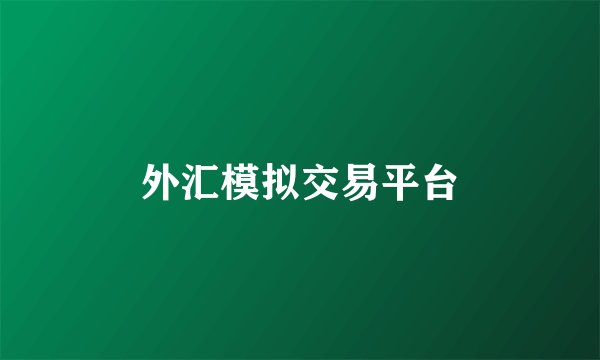 外汇模拟交易平台