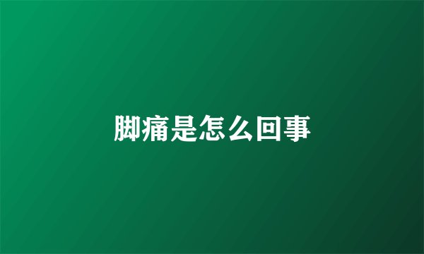 脚痛是怎么回事