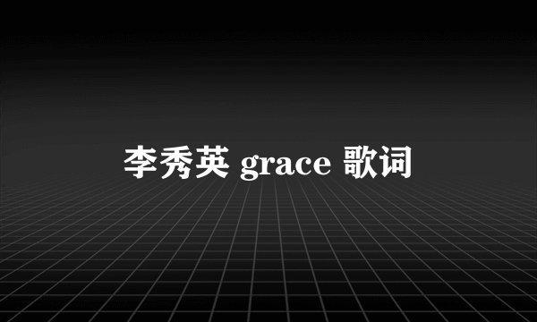 李秀英 grace 歌词