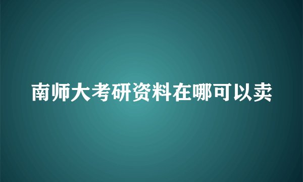 南师大考研资料在哪可以卖