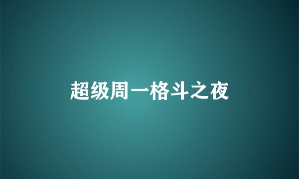 超级周一格斗之夜