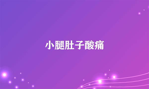 小腿肚子酸痛