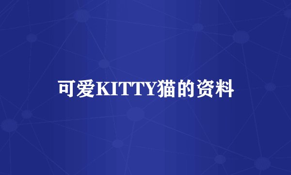 可爱KITTY猫的资料