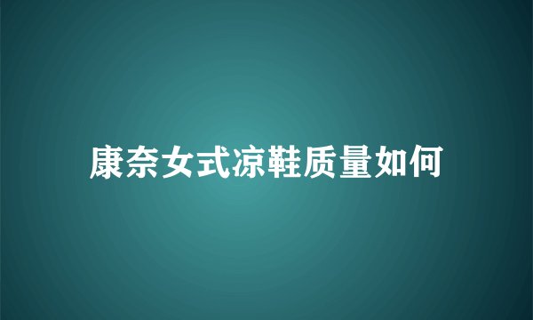 康奈女式凉鞋质量如何