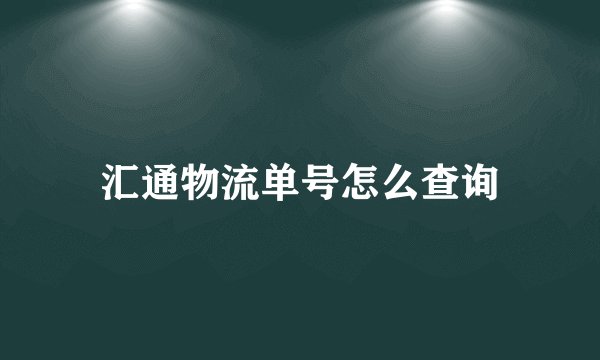 汇通物流单号怎么查询