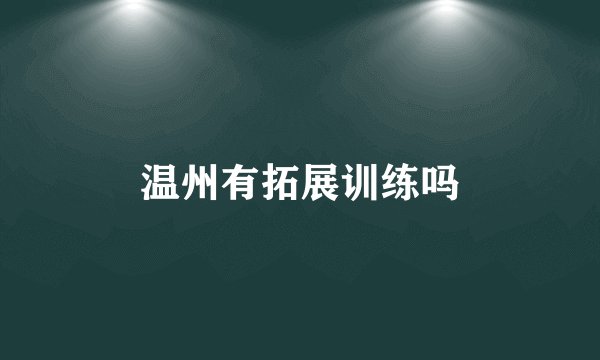 温州有拓展训练吗