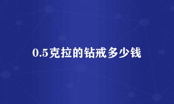 0.5克拉的钻戒多少钱