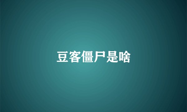 豆客僵尸是啥