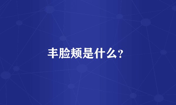 丰脸颊是什么？